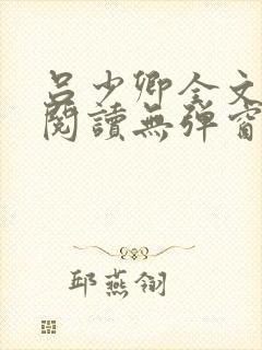 吕少卿全文免费阅读无弹窗笔趣阁