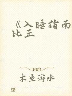 《入睡指南》卡比丘