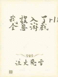 我误入了r18全息游戏