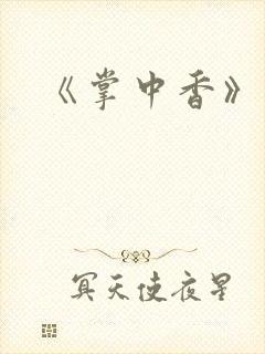 《掌中香》