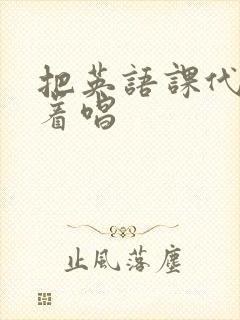 把英语课代表按着唱