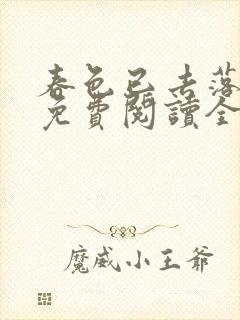 春色已去落花雨免费阅读全文