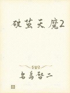 破茧天魔2