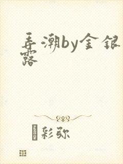 弄潮by金银花露