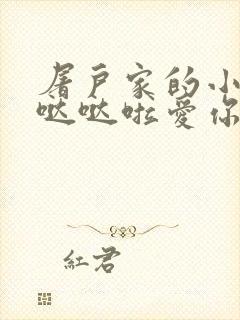 屠户家的小娇花哒哒啦爱你