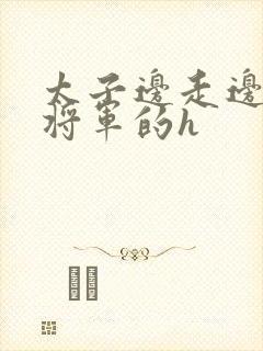 太子边走边挺进将军的h