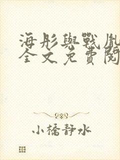 海彤与战胤小说全文免费阅读完整版2019