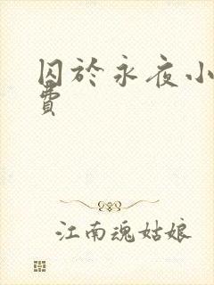 囚于永夜小说免费