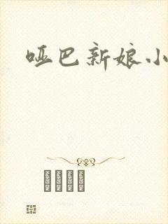 哑巴新娘小说