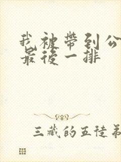 我被带到公交车最后一排