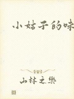 小姑子的味道