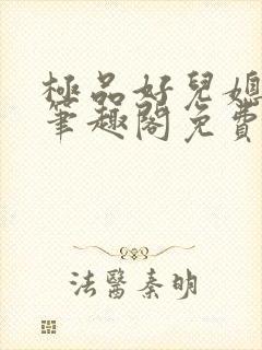 极品好儿媳小说笔趣阁免费阅读全文