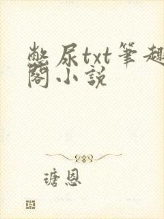 憋尿txt笔趣阁小说