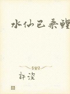 水仙已乘鲤鱼去