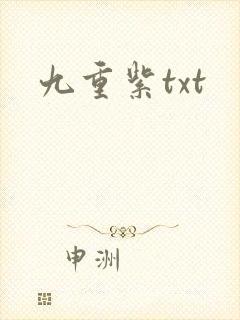 九重紫txt