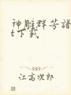 神雕群芳谱txt下载