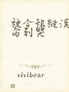 被合租糙汉室友肏到哭