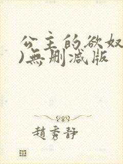 公主的欲奴(h)无删减版