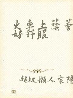 火车上荫蒂添的好舒服