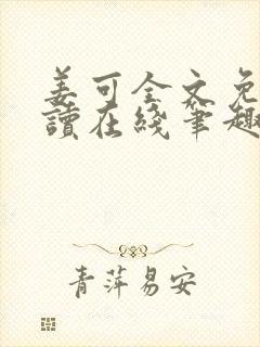 姜可全文免费阅读在线笔趣阁