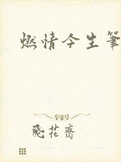 燃情今生笔趣阁