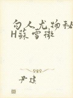 勾人尤物秘书HH苏雪微