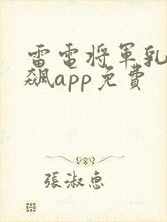 雷电将军乳液狂飙app免费