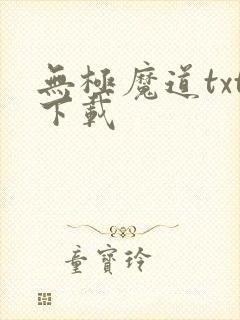 无极魔道txt下载