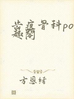 齿痕骨科po笔趣阁