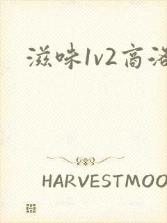 滋味1v2商洛