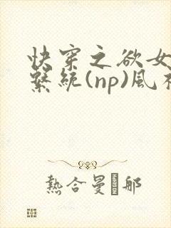 快穿之欲女养成系统(np)风祈著