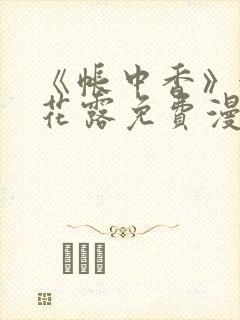 《帐中香》金银花露免费漫画