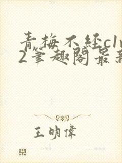 青梅不经c1v2笔趣阁最新章节