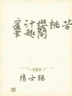 蜜汁樱桃苦咖啡笔趣阁