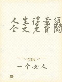 人生得意须纵欢全文免费阅读