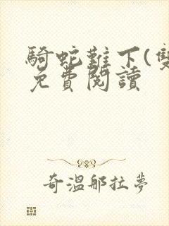 骑蛇难下(双)免费阅读