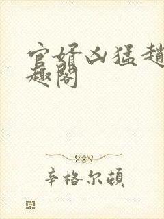 官婿凶猛赵阳笔趣阁