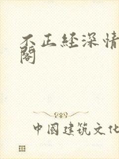 不正经深情笔趣阁