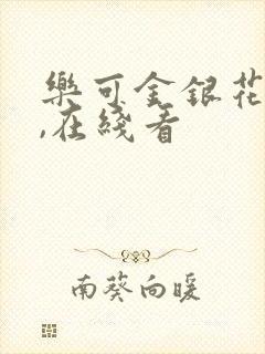 乐可金银花小说,在线看