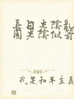 长日光阴乱作一团光阴似箭时渺渺笔