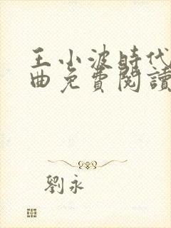 王小波时代三部曲免费阅读