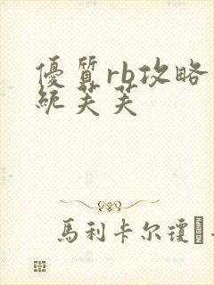 优质rb攻略系统芙芙