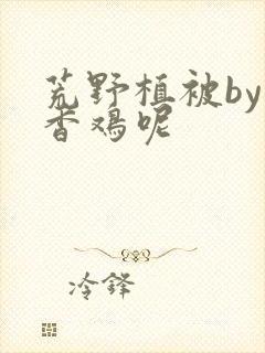 荒野植被by麦香鸡呢