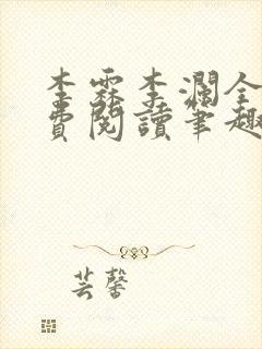 李霖李澜全文免费阅读笔趣阁