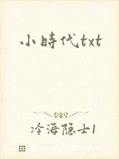 小时代txt