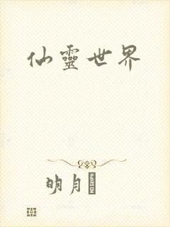 仙灵世界