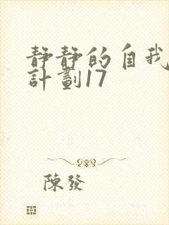 静静的自我改造计划17