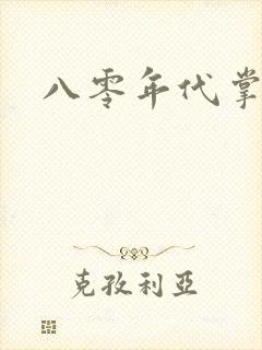 八零年代掌中娇