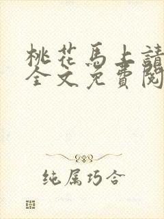 桃花马上请长缨全文免费阅读