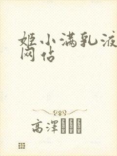 姬小满乳液狂飙网站